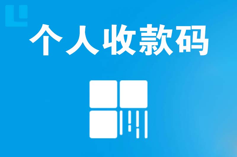 蕉城拉卡拉个人收款码