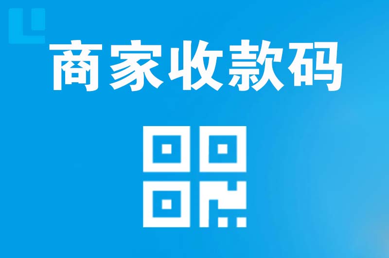 蕉城拉卡拉商家收款码