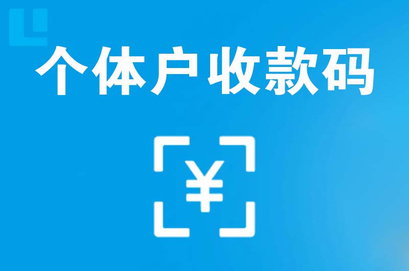 蕉城拉卡拉个体户收款码