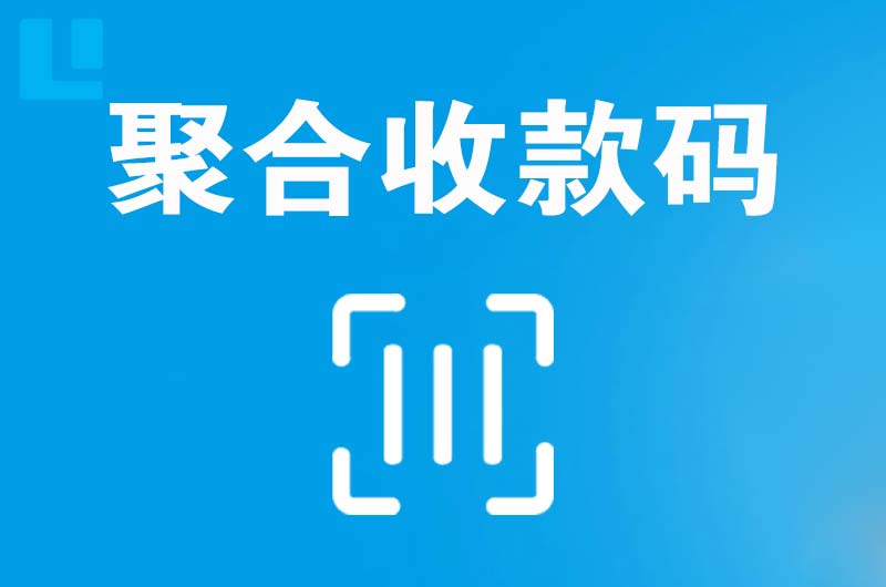 蕉城拉卡拉聚合收款码